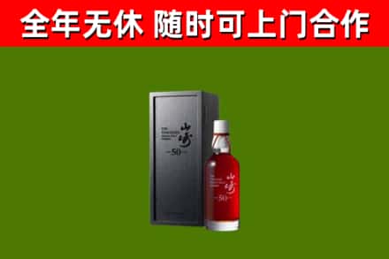 大祥区烟酒回收50年山崎洋酒.jpg